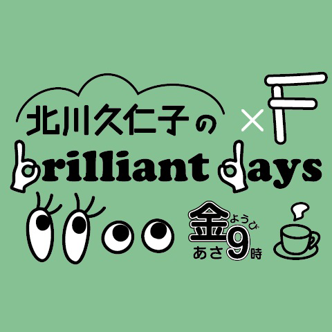 北川久仁子さんのbrilliant days×Fに生出演させていただきました！
